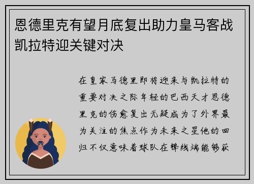 恩德里克有望月底复出助力皇马客战凯拉特迎关键对决