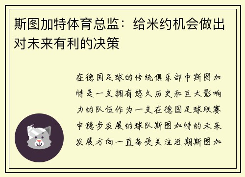 斯图加特体育总监：给米约机会做出对未来有利的决策