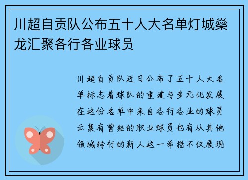 川超自贡队公布五十人大名单灯城燊龙汇聚各行各业球员