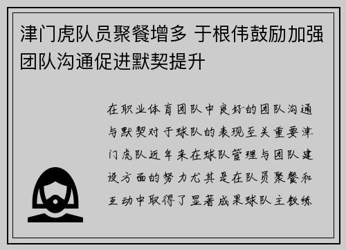 津门虎队员聚餐增多 于根伟鼓励加强团队沟通促进默契提升