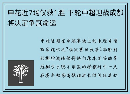 申花近7场仅获1胜 下轮中超迎战成都将决定争冠命运