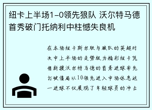 纽卡上半场1-0领先狼队 沃尔特马德首秀破门托纳利中柱憾失良机