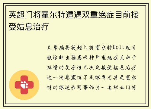 英超门将霍尔特遭遇双重绝症目前接受姑息治疗
