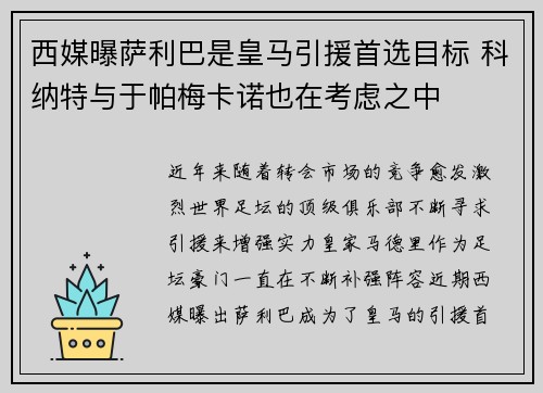 西媒曝萨利巴是皇马引援首选目标 科纳特与于帕梅卡诺也在考虑之中