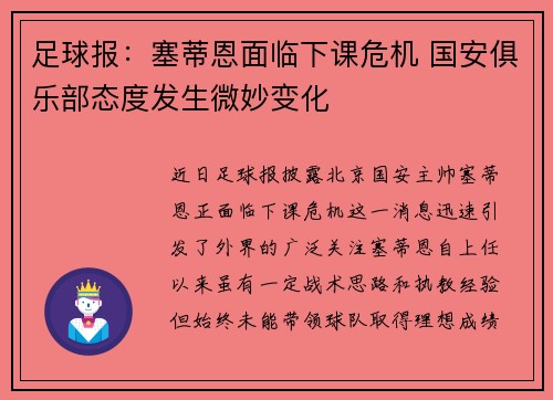 足球报：塞蒂恩面临下课危机 国安俱乐部态度发生微妙变化