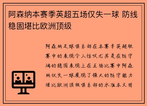 阿森纳本赛季英超五场仅失一球 防线稳固堪比欧洲顶级