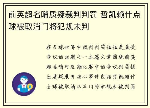 前英超名哨质疑裁判判罚 哲凯赖什点球被取消门将犯规未判