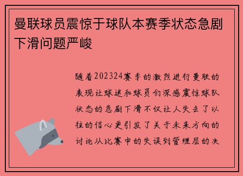 曼联球员震惊于球队本赛季状态急剧下滑问题严峻