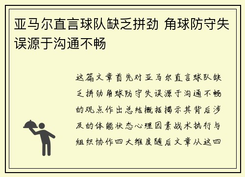 亚马尔直言球队缺乏拼劲 角球防守失误源于沟通不畅