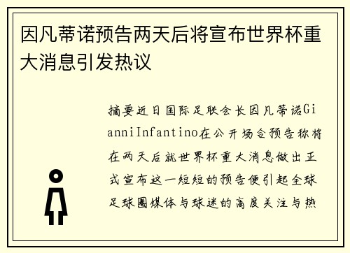 因凡蒂诺预告两天后将宣布世界杯重大消息引发热议