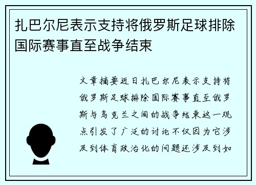 扎巴尔尼表示支持将俄罗斯足球排除国际赛事直至战争结束