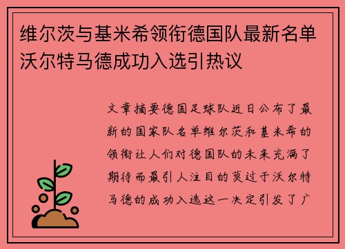 维尔茨与基米希领衔德国队最新名单沃尔特马德成功入选引热议