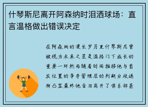 什琴斯尼离开阿森纳时泪洒球场：直言温格做出错误决定