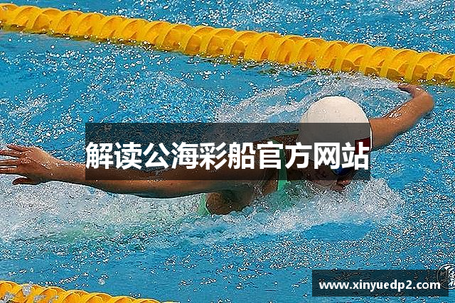 解读公海彩船官方网站